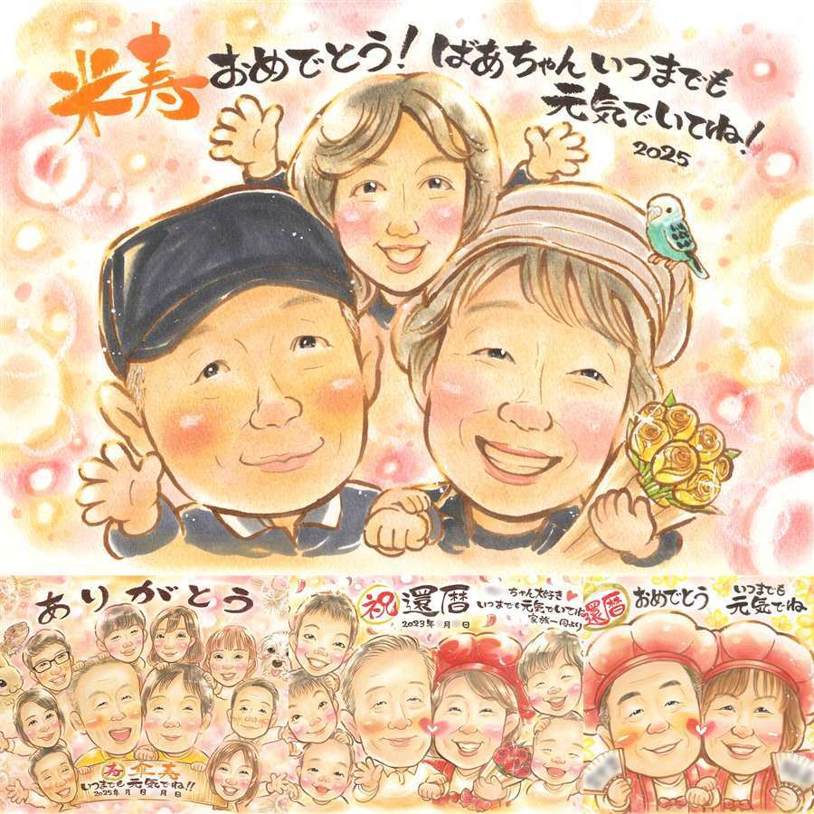 誕生日の記念に、写真から仕上げる手描き似顔絵です。 似顔絵 贈り物 米寿祝い プレゼント 名入れ ギフト 手描き 誕生日 記念日 お祝い 長寿 祖父母 ご両親 孫 下書き確認 名入れ 修正無料 実績多数 親孝行 喜ばれる 一生もの 米寿祝い 宝物 傘寿 88歳 初任給 ウェディングギフト 引っ越し 披露宴 オリジナル 応援 二次会 ホワイトデー 大量注文 結婚祝い 感謝の品 感謝 お祝いの品