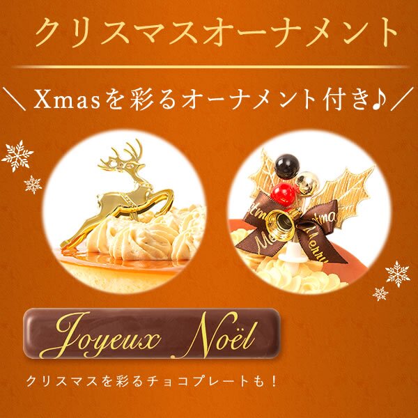 ＼早割！／ クリスマスケーキ クリスマスプレゼント 予約 2026 キャラメル ムース ケーキ キャラメルケーキ 4号 2人 3人 スイーツ お菓子 洋菓子 可愛い かわいい おしゃれ おいもや