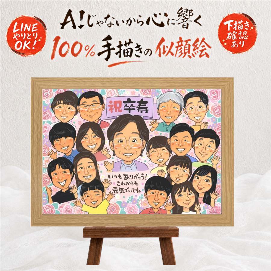誕生日のお祝いに、とっておきの似顔絵を贈りませんか。 卒寿 プレゼント 似顔絵 贈り物 名入れ 手描き ギフト 誕生日 白寿 お祝い 長寿 記念日 大人数 孫 祖父母 ご両親 修正無料 下書き確認 名入れ 一生もの 実績多数 似てる 宝物 90歳 宝物 卒寿祝い 長寿 ホワイトデー 感謝 感謝の品 メモリアル 贈答品 ウェディングギフト 白寿祝い 傘寿祝い 感動 メモリアルギフト 節目 お祝いの品