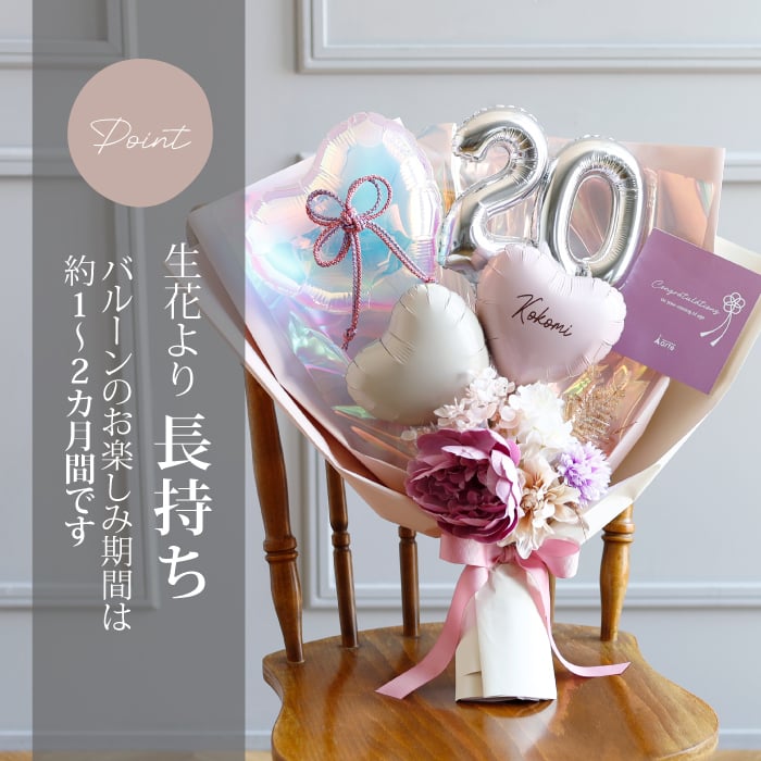 リニューアル★成人式 花束 バルーン 成人の日 20歳 バルーン ブーケ お祝い 誕生日 女性　女子 おしゃれ SNS映え 2027 バルーンアレンジ くすみ ニュアンスカラー 着物に合う 大きめ 電報  成人式前撮り  誕生日 名入れ 送料無料 成人式用花束バルーン