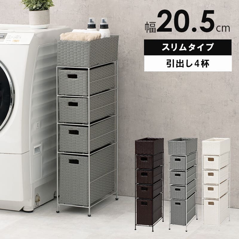 収納家具 ラック ランドリー 5段 幅20.5cm カゴ 洗濯かご 4個つき 洗濯機 収納 おしゃれ スリム 縦型 洗濯機収納 ランドリー収納 ホワイト グレー 収納棚 洗濯物 洗面所 脱衣所