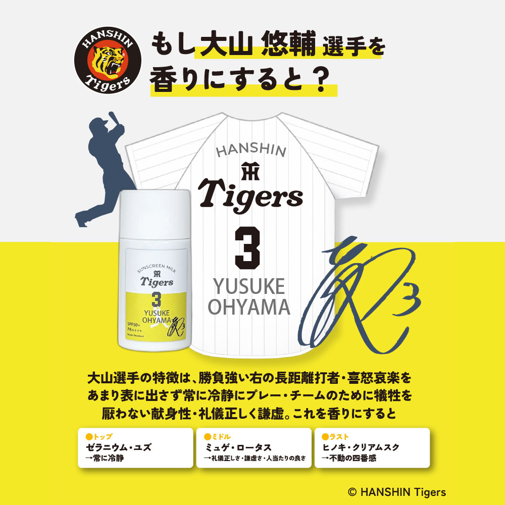 阪神タイガース サンスクリーンミルク ＃3 大山悠輔 選手