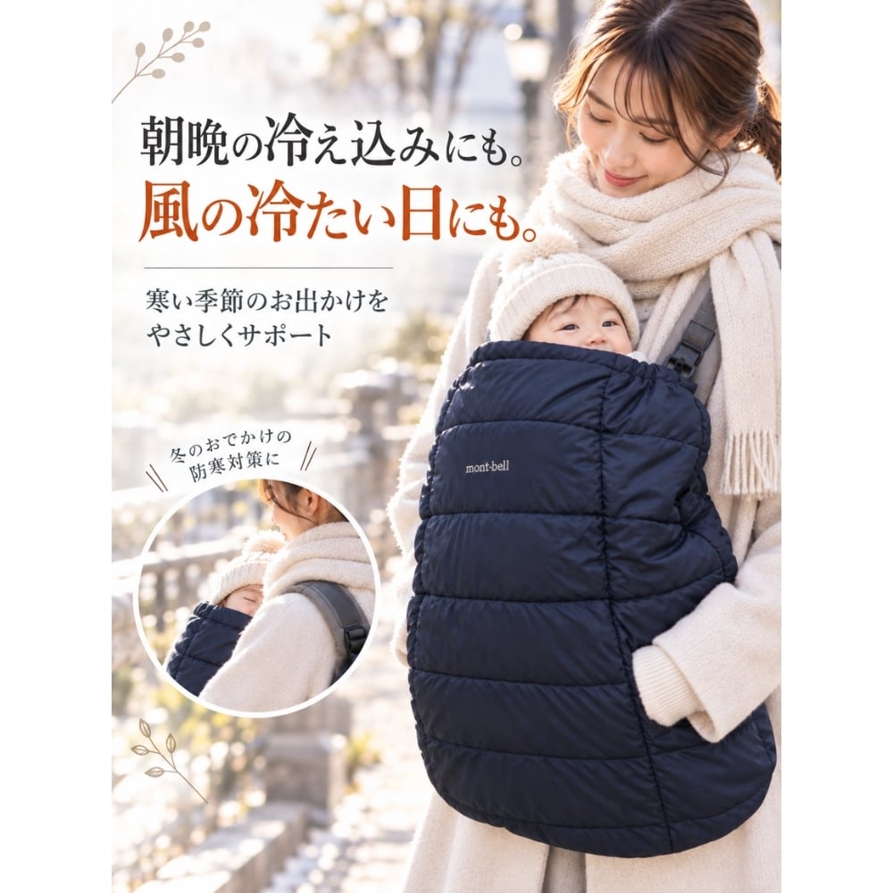 【ラッピング無料】mont-bell モンベル ポケッタブル ベビーキャリア ウォーマー #1124862 抱っこ紐カバー ベビーカー 防寒ケープ ギフト 出産祝い 抱っこひも