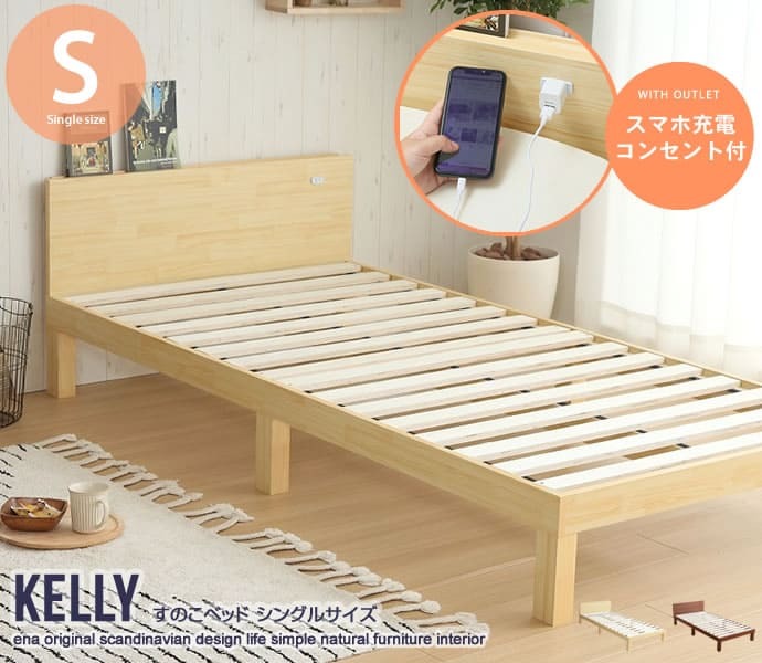 ベッド 寝具 すのこ シングル フレームのみ 木製 棚付き コンセント 北欧調 カントリー調 ナチュラルホワイトライトブラウン | フレーム