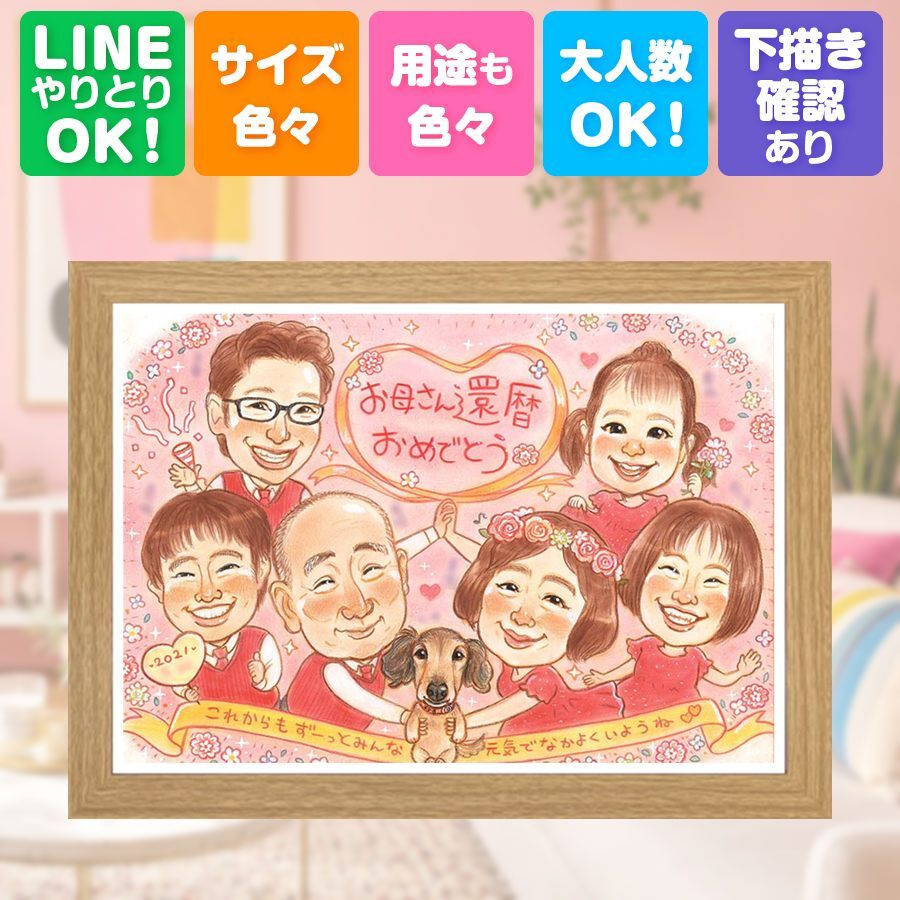プレゼント 還暦 似顔絵 贈り物 手描き ギフト 名入れ 還暦 記念日 お祝い 誕生日 60歳 大人数 両親 お父さん 家族 お母さん 下書き確認 修正無料 名入れ 親孝行 喜ばれる かわいい そっくり 還暦 60歳 思い出 長寿 色紙 還暦祝い ウェディングギフト 長寿祝い 百寿祝い 節目 メモリアルギフト 感激 披露宴 感謝の品 お祝いの品 古希祝い 感謝