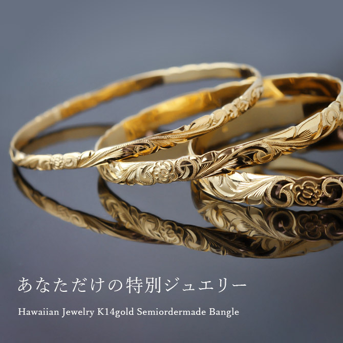 ハワイアンジュエリー オーダーメイド バングル オーダーメイド 幅4mm スクロール 刻印 無料 サイズが選べる K14ゴールド クローズバングル 彼女 妻 女性 レディース 誕生日 プレゼント【品番：KJGB4-002】