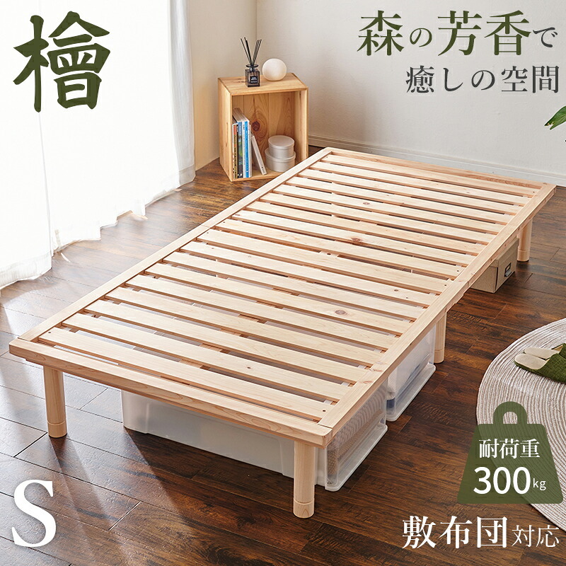 シングル WB-7721S 木製 檜 ヒノキ ひのき 床下収納 天然木 ロング 調湿 抗菌 防虫 新生活 フレーム ロー 和室 フロア スリム コンパクト 頑丈 丈夫 寝室 一人暮らし