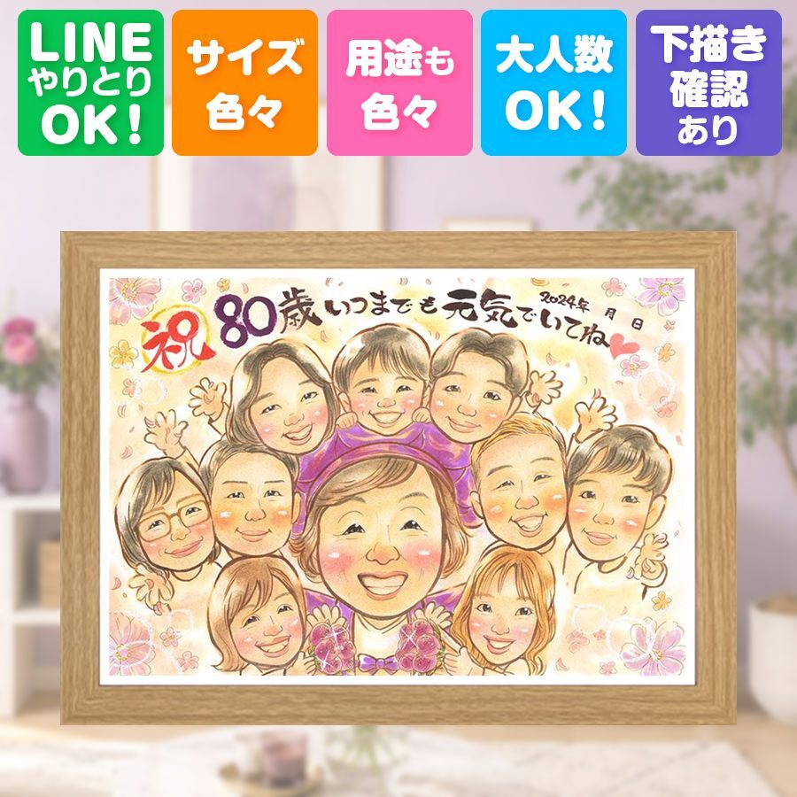 記念日のお祝いに、喜んでもらえる似顔絵ギフト。 傘寿 ギフト 似顔絵 プレゼント 手描き 贈り物 名入れ 記念日 お祝い 長寿 敬老の日 大人数 祖父母 ご両親 孫 下書き確認 名入れ 修正無料 かわいい 一生もの 宝物 サプライズ 喜寿 古希 米寿 宝物 色紙 白寿祝い ウェディングギフト 節目 バレンタインデー 大量注文 オリジナル クリスマス 百寿祝い 卒寿祝い 還暦祝い 感動 喜ばれる