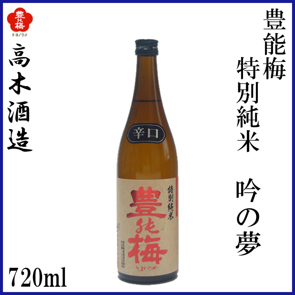 高木酒造　豊能梅 特別純米 吟の夢 1本 化粧箱なし 化粧箱入り 特別純米酒 お酒 高知 お歳暮 お中元 御祝い プレゼント 贈答 お土産