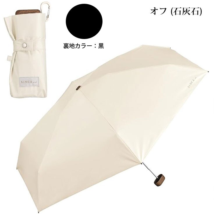 SiNCA TINY 50 6K 折り畳み傘 シンカ 折りたたみ ミニ 晴雨兼用 定形外 送料無料 傘 日傘 雨傘 遮熱 完全遮光 UVカット SIP-003-102 撥水 軽量 wpc レディース サステナブル