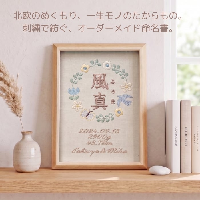 命名書 刺繍 オーダー おしゃれ かわいい 命名札 北欧 とり 名前旗 名前札 命名 初節句 七五三 お食い初め お宮参り お七夜 ひな祭り 出産祝い 百日祝い 初誕生 赤ちゃん お祝い 誕生日 ナチュラル 北欧 とり バースボード 名入れ 男の子 女の子 おなまえ