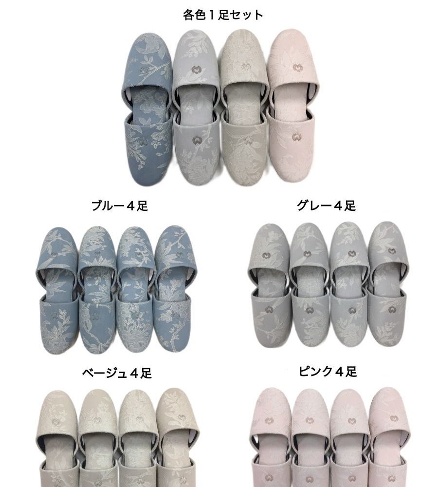 【4足セット】スリッパ 来客用 室内用 ミラショーン 受験 上品 ブランドスリッパ おしゃれ ブルー グレー ピンク ベージュ