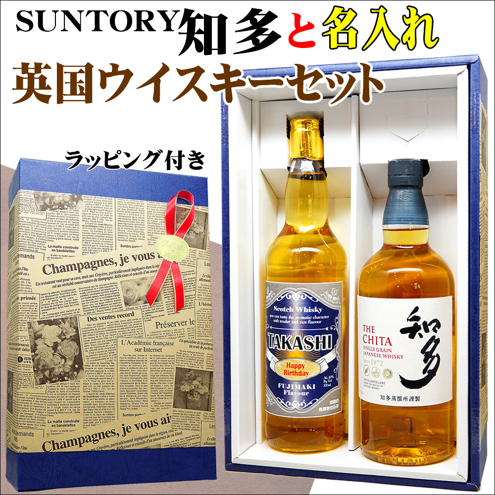 国産ウイスキー「SUNTORY知多」と名入れの英国スコッチウイスキー飲み比べセット【送料無料】父の日/還暦祝い/誕生日