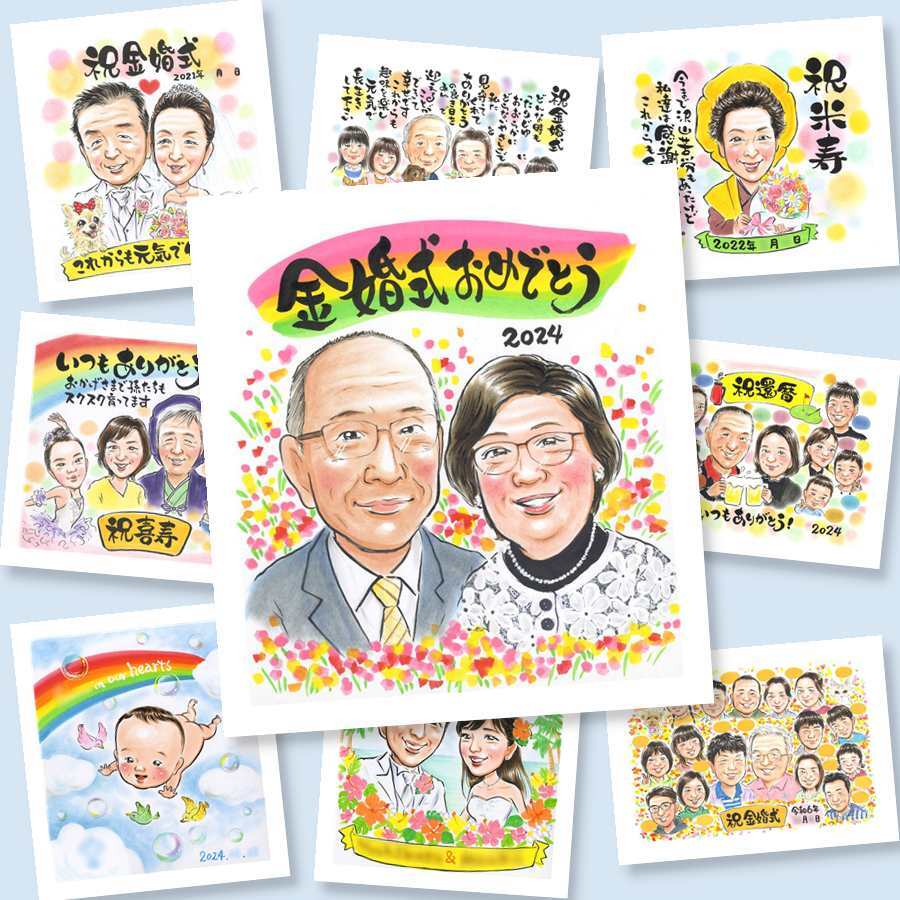 金婚式 ギフト 似顔絵 名入れ 贈り物 プレゼント 手描き 金婚式 結婚記念日 記念日 お祝い 結婚50周年 両親 お父さん お母さん 夫婦 家族 祖父母 名入れ 修正無料 下書き確認 かわいい そっくり 宝物 似てる 長寿 50周年 思い出 感謝 卒寿祝い ブライダルギフト 大量注文 オーダーメイド 大人数 メモリアル お祝いの品 クリスマス メモリアルギフト