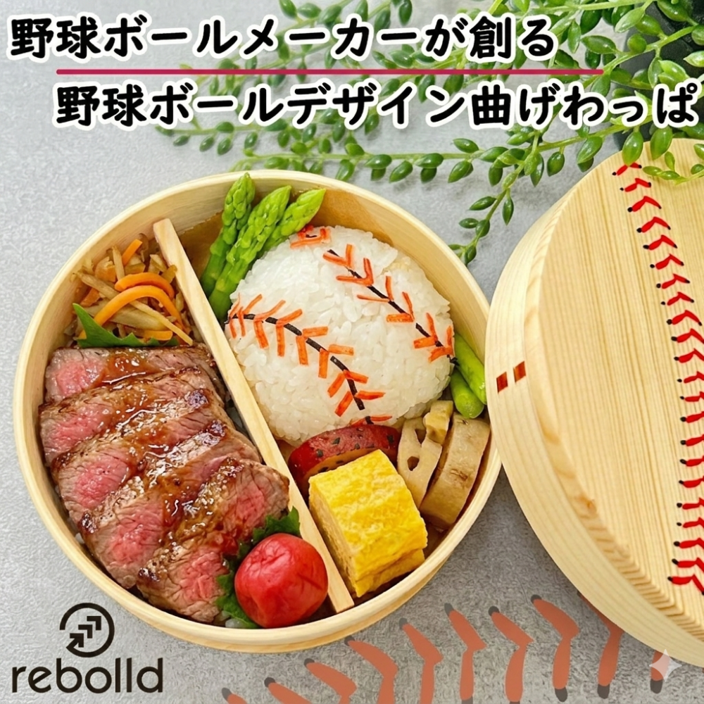 野球ボールデザイン 曲げわっぱ 丸型