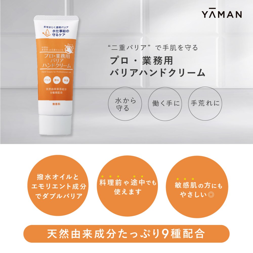 ハンドクリーム ヤーマン プロ・業務用 バリアハンドクリーム 50g 撥水 水を弾く 高保湿 無香料 二重バリア処方 ベタつきにくい さらさら しっとり 保湿 乾燥対策 水仕事 家事 料理 調理 ハンドケア ヒアルロン酸 スクワラン コラーゲン 女性 母 妻 誕生日 母の日 プレゼント ギフト