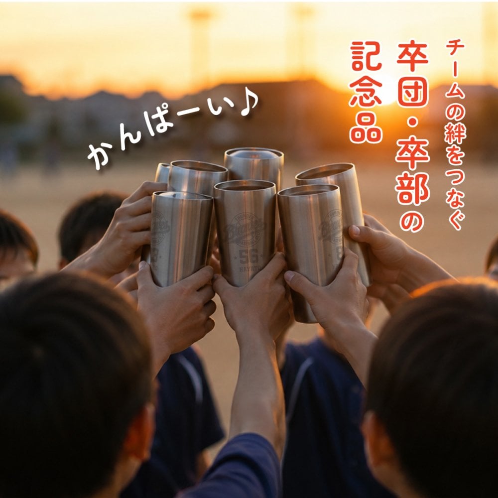 卒団・卒部の記念品に オリジナル オーダーメイド【10点から】卒団・卒部記念タンブラー420ml（真空断熱二層構造）名入れ・記念品　トロフィー　【周年】【記念】【卒業】【サークル】【オーダーメイド】【イベント】【開店】