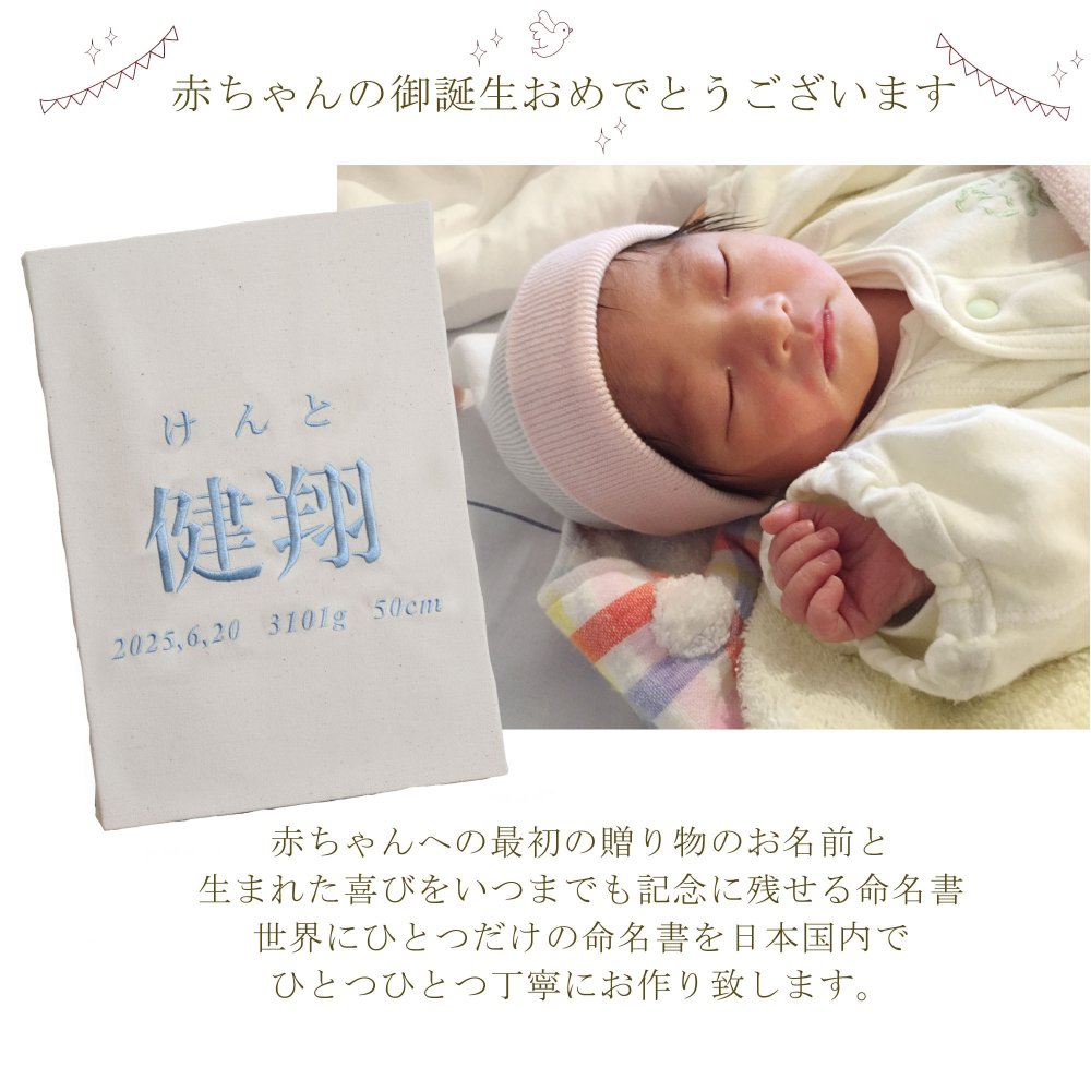 命名書　刺繍　オーダー 名前旗　アートのような命名書　命名式　赤ちゃん　名入れ　お七夜　お宮参り　100日記念　七五三　節句　初節句　インテリア　パネル　ボード　ひな祭り　こどもの日　誕生日　体重　身長　漢字　英語　日本製　出産祝い　出産記念　ベビー　帆布　生成り　caf-0102