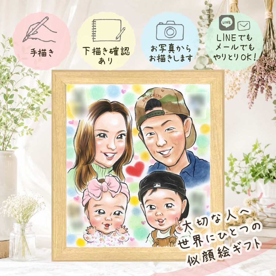 誕生日のお祝いに、喜んでもらえる似顔絵ギフト。 家族 ギフト 似顔絵 手描き プレゼント 名入れ 贈り物 誕生日 家族 お祝い 記念日 記念 家族 祖父 両親 祖母 ご両親 修正無料 下書き確認 名入れ かわいい サプライズ 似てる 喜ばれる 一生もの 宝物 家族 二次会 快気祝い 結婚祝い キレイ 闘病中の方への励まし 傘寿祝い メモリアル オーダーメイド 喜寿祝い ホワイトデー 大量注文