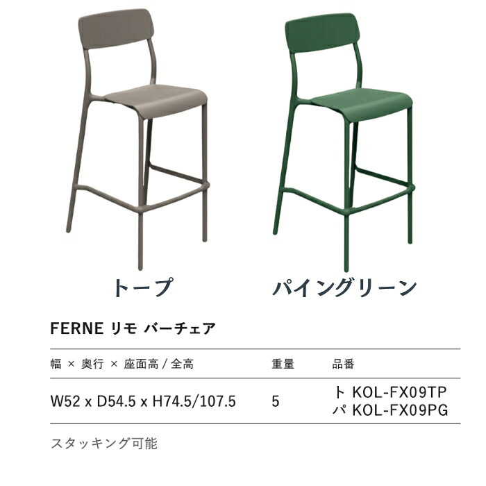 バーチェア おしゃれ カウンターチェア ハイスツール 背もたれ付き 屋外 FERNE フェルネ リモ 座面高74.5cm 軽量5kg スタッキング 屋内屋外兼用 ポーランド製 樹脂 カフェ バー テラス 庭 店舗 業務用 雨ざらし KOL-FX09