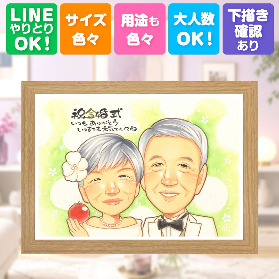 金婚式 贈り物 似顔絵 プレゼント 名入れ ギフト 手描き 金婚式 記念日 結婚記念日 結婚50周年 お祝い 夫婦 お母さん お父さん 両親 祖父母 家族 修正無料 名入れ 下書き確認 サプライズ そっくり 喜ばれる 宝物 思い出 感謝 50周年 長寿 メモリアル 大量注文 ホワイトデー バレンタインデー クリスマス 百寿祝い 還暦祝い 闘病中の方への励まし