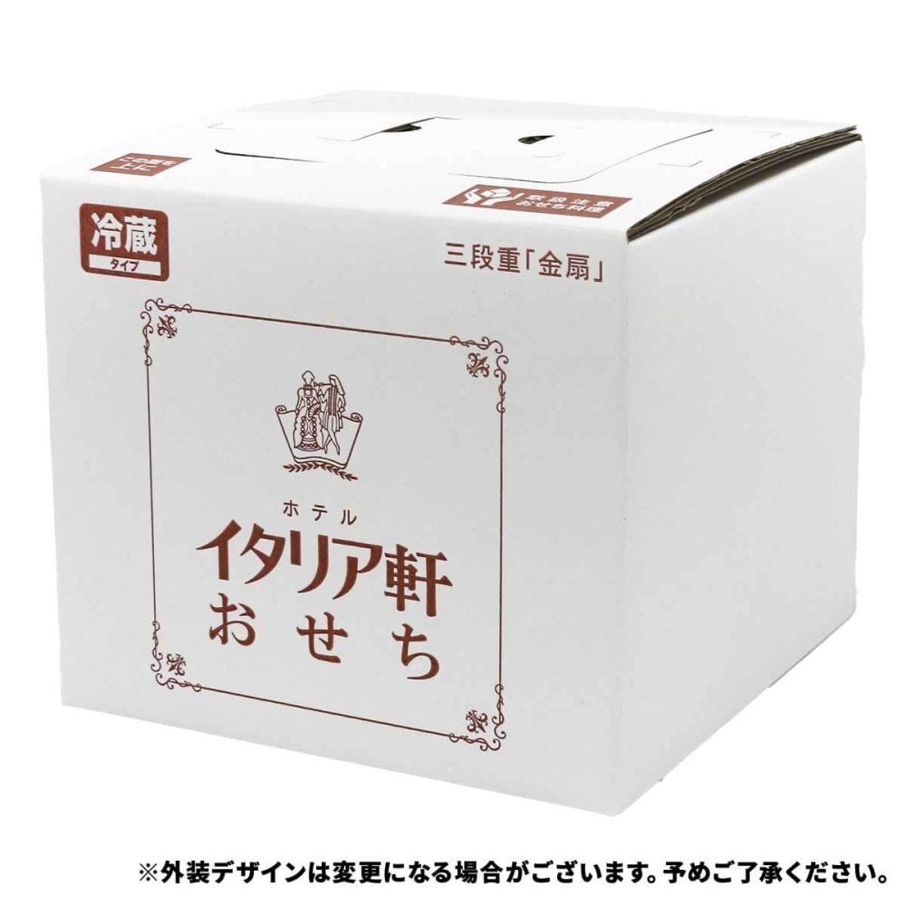 新潟 イタリア軒 和洋中おせち 三段重 金扇 約4～5人前 29品目 御節料理 お正月 おせち 惣菜 冷蔵 縁起物 正月料理【北海道・沖縄県・離島 配送不可】