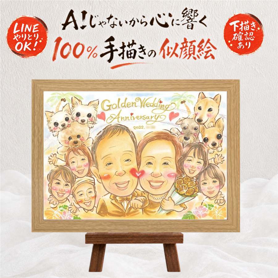 贈り物 金婚式 似顔絵 プレゼント 手描き ギフト 名入れ 金婚式 結婚記念日 結婚50周年 お祝い 記念日 大人数 祖父母 家族 お父さん 両親 お母さん 夫婦 修正無料 名入れ 下書き確認 サプライズ 親孝行 一生もの 似てる 50周年 長寿 思い出 感謝 大量注文 バレンタインデー オリジナル 応援 お祝いの品 傘寿祝い 引っ越し お祝い返し 米寿祝い