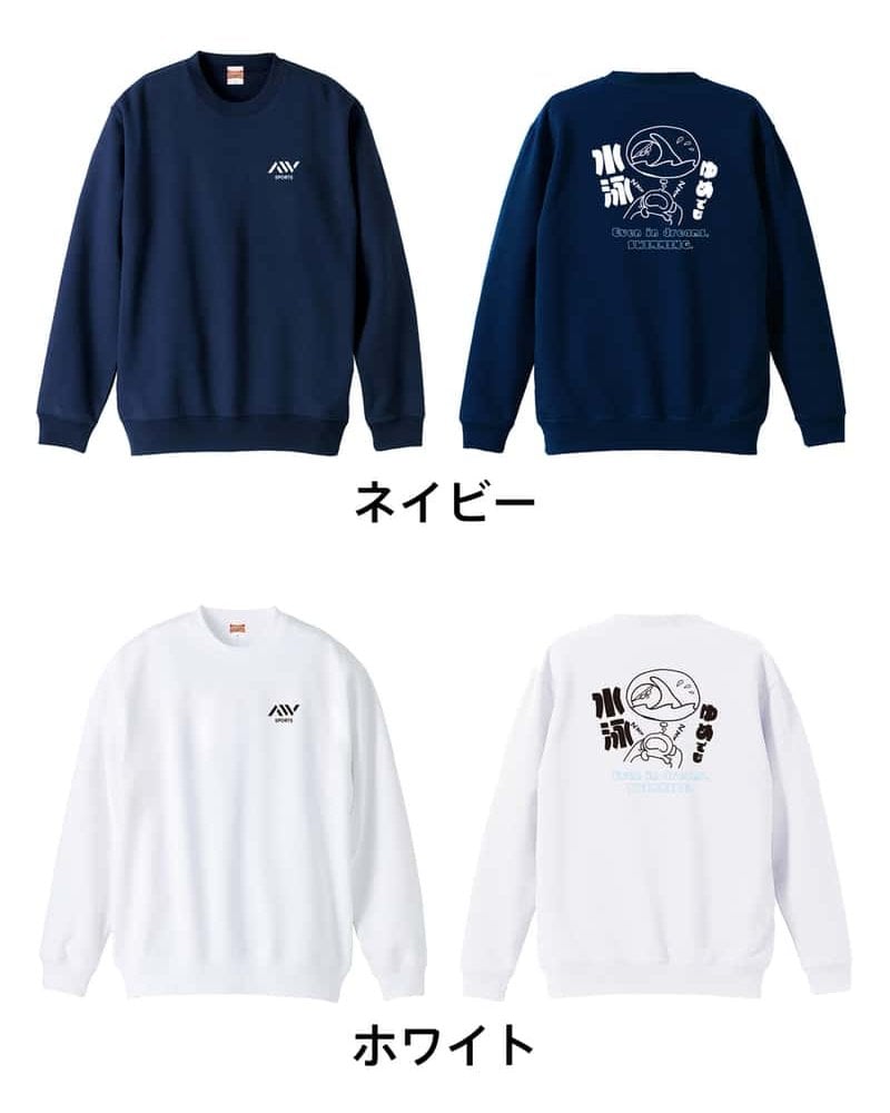 水泳 競泳 トレーナー スウェット メンズ レディース ジュニア 裏パイル 練習着 おもしろ 名入れ おしゃれ 文字入れ無料 綿100% キッズ 大きいサイズ 「ゆめでも水泳」 アートワークスコウベ 【送料無料】