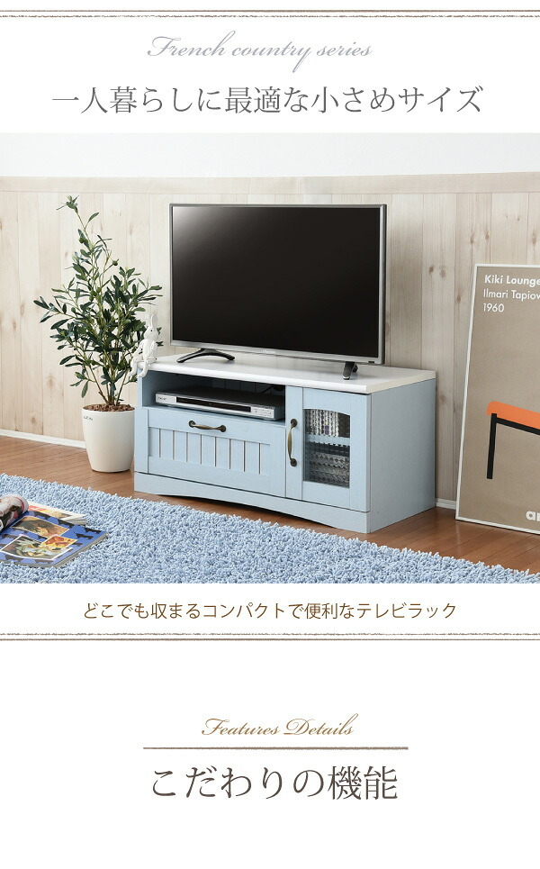 テレビ台 テレビボード 淡いブルーとグレイッシュなホワイトのバイカラーが特徴のフレンチスタイル。丸みのあるフォルムや、ディテールで魅せるカントリーテイストな 新生活