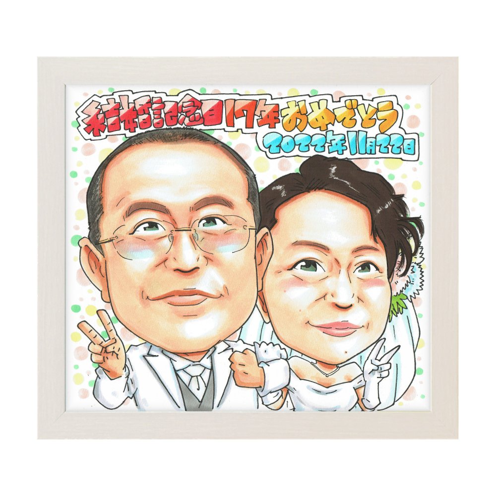 結婚記念日 プレゼント 手描き 似顔絵 名入れ 送料無料｜1周年 5周年 10周年 銀婚式 金婚式 夫婦 両親 パートナー サプライズ 記念品 オーダーメイド 世界に一つ ギフト