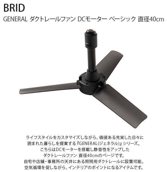 BRID ブリッド GENERAL ダクトレールファン DCモーター ベーシック 直径40cm