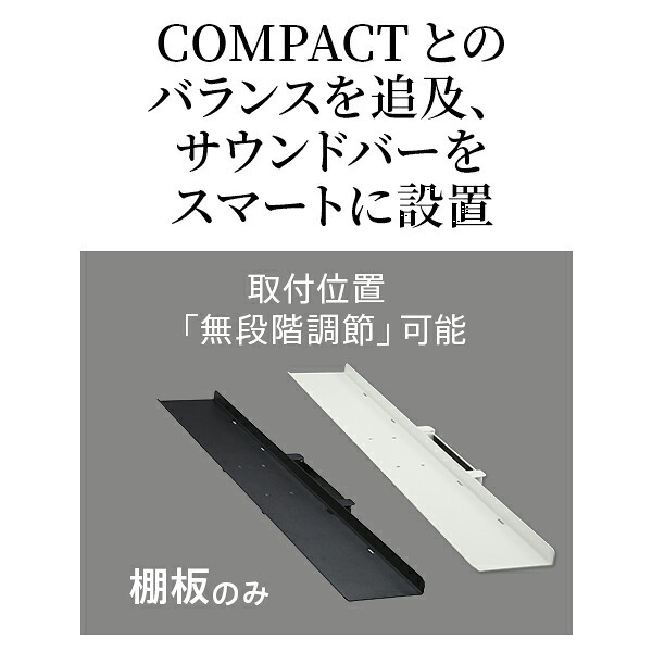 WALLインテリアテレビスタンドV3 COMPACT 専用サウンドバー棚板 Mサイズ 幅95cm テレビ台 テレビスタンド 壁よせTVスタンド 部品 パーツ スチール製 ミニ 小型 コンパクト WALLオプション スピーカー用 オーディオ用 テレビボード