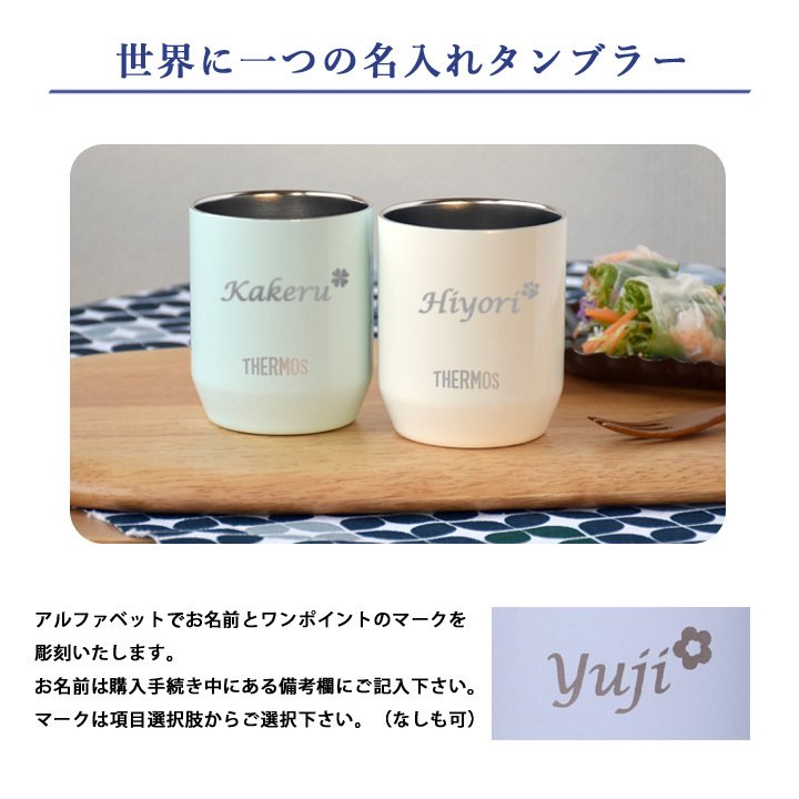 名入れ プレゼント ギフト サーモス タンブラー 真空断熱 パステルカラー タンブラー 280ml | 保冷 保温 名前入り ステンレスタンブラー おしゃれ ビール グラス 結婚祝い 還暦祝い 誕生日 20代 30代 40代 50代 60代 男性 女性 母 義母 母の日 父の日 敬老の日