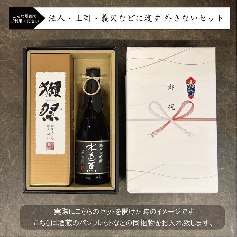 【獺祭23×水芭蕉黒】日本酒ギフト 飲み比べ のし対応 記念日 誕生日 内祝い お祝い 御礼 出産祝い 結婚祝い 還暦祝い 父の日 敬老の日 プレゼント 高級【送料無料】