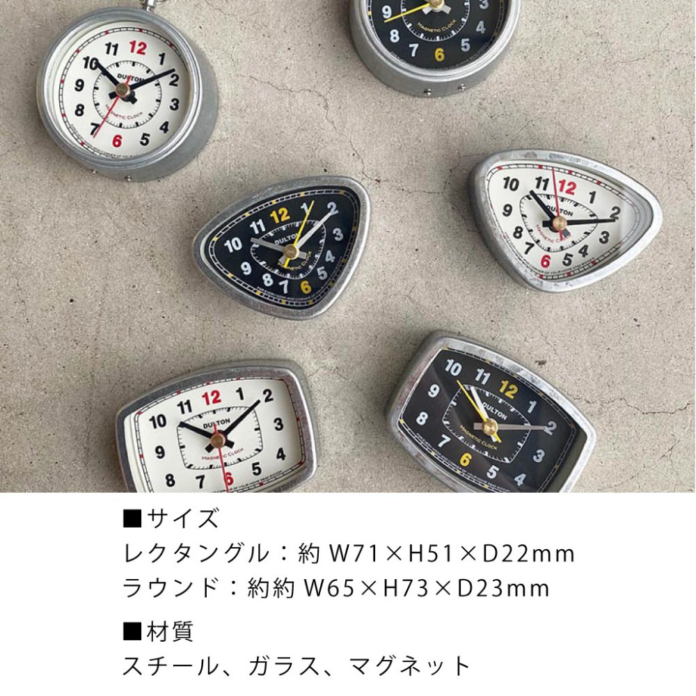 マグネティッククロック（ラウンド/レクタングル）　時計 壁 コンパクト 小さめ 丸 四角 ダルトン レトロ カチカチ音 オブジェ 置物 おしゃれ インテリア 雑貨 ギフト プレゼント 男性 女性 誕生日 ラッピング対応 無料ラッピング