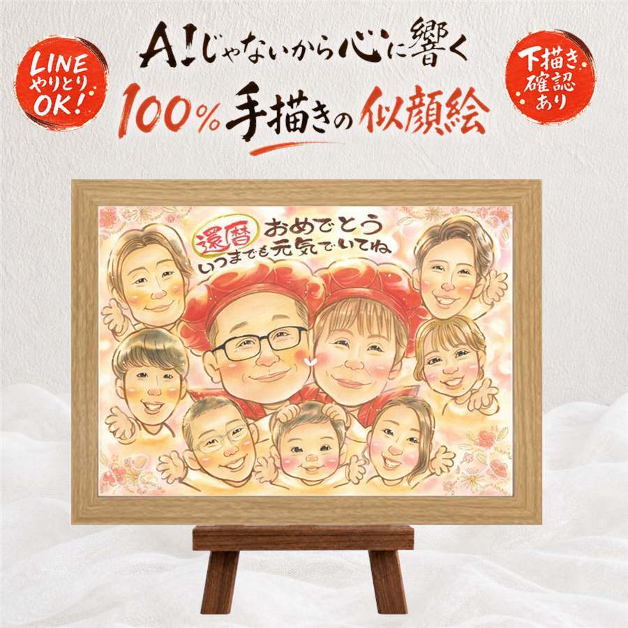 ギフト 還暦 似顔絵 名入れ プレゼント 贈り物 手描き 還暦 60歳 記念日 誕生日 お祝い 大人数 お父さん 家族 両親 お母さん 名入れ 修正無料 下書き確認 似てる 宝物 親孝行 かわいい 60歳 長寿 思い出 還暦 バレンタインデー 贈答品 クリスマス 快気祝い 傘寿祝い 白寿祝い 卒寿祝い メモリアルギフト 色紙 百寿祝い 感動 同窓会 米寿祝い