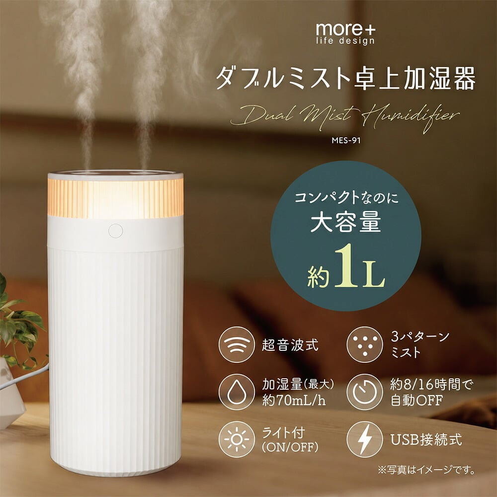 卓上加湿器 オフィス おしゃれ コンパクト デスク用 かわいい [ マクロス ダブルミスト卓上加湿器 MES-91 ] 大容量 1L 加湿器 小型加湿器