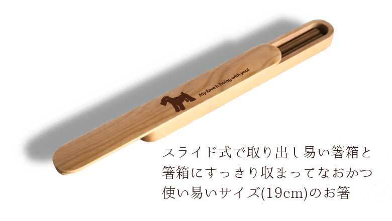 【お名入れ可能】Fave ミニシュナ 木の箸・箸箱 21cm 19cm 天然木 ヘムロック 箸 箸箱 お弁当 オリジナル 犬 シュナウザー ミニチュアシュナウザー シュナ 動物 アニマル 入学祝 入社祝 クリスマス