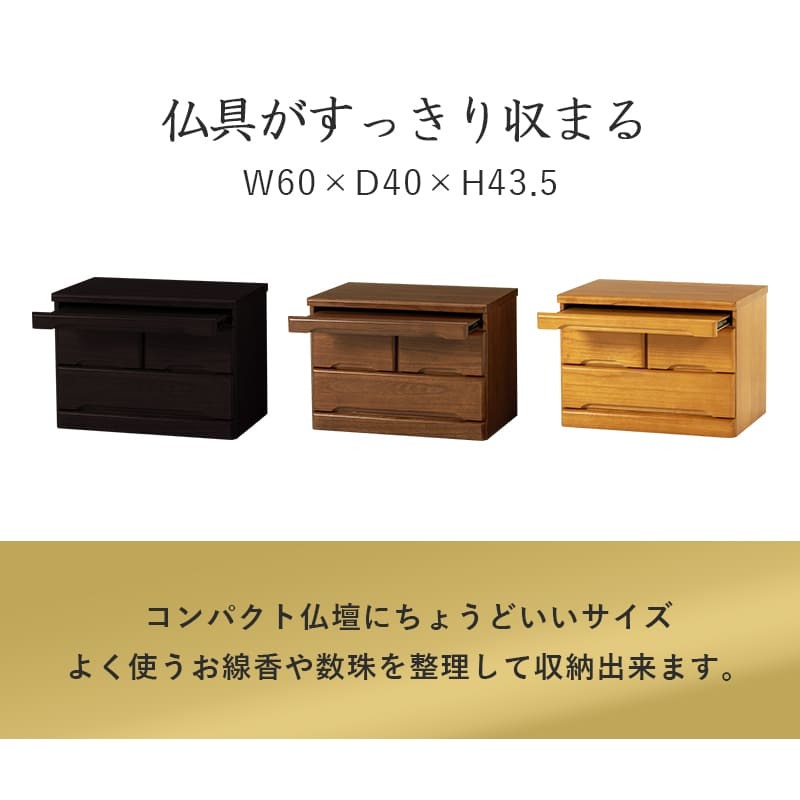 収納家具 ラック 仏壇チェスト お仏壇 チェスト ワイドチェスト キャビネット 15号～20号対応 幅60 高さ43.5 桐材 収納 仏壇台 サイドボード シンプル モダン 和室 スライドテーブル付き 仏壇 ミニ 収納箪笥 収納チェスト 高級感