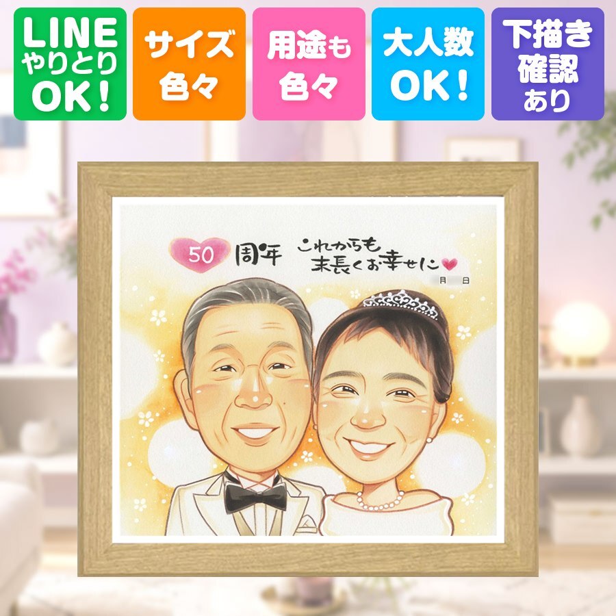 金婚式 似顔絵 ギフト 名入れ 手描き 贈り物 プレゼント 金婚式 結婚記念日 記念日 結婚50周年 お祝い お母さん 祖父母 両親 家族 お父さん 夫婦 修正無料 下書き確認 名入れ 宝物 一生もの 親孝行 似てる 長寿 思い出 50周年 感謝 結婚祝い ブライダルギフト 応援 喜ばれる 感動 大人数 バレンタインデー 二次会 ウェディングギフト クリスマス