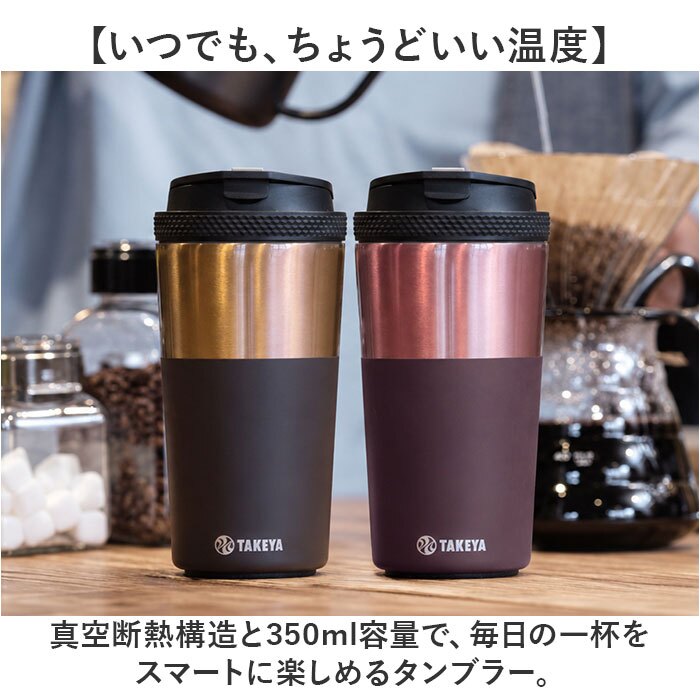 タケヤ タンブラー マイボトル 通販 ステンレスタンブラー コーヒータンブラー 真空断熱構造 保温保冷マグ 保冷 蓋付きタンブラー おしゃれ マグ コップ 350ml こぼれない マグボトル 直飲み水筒 カフェマグ TAKEYA タケヤフラスク オフィス