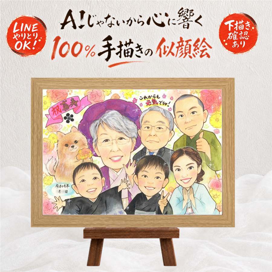 似顔絵 贈り物 喜寿 ギフト 名入れ 手描き プレゼント 喜寿 77歳 長寿祝い 長寿 誕生日 大人数 お父さん お母さん 両親 家族 名入れ 修正無料 下書き確認 似てる そっくり 実績多数 かわいい 長寿祝い 思い出 77歳 色紙 同窓会 傘寿祝い 卒寿祝い 結婚祝い 闘病中の方への励まし 二次会 快気祝い ブライダルギフト 節目 披露宴 お祝いの品 メモリアル