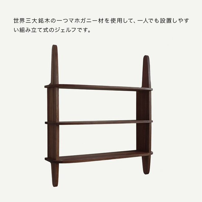 KOKO 3シェルフ[ウォールシェルフ 壁掛け棚 飾り棚 壁面収納 ウォールラック ディスプレイラック 木製 北欧 アンティーク レトロ マホガニー おしゃれ インテリア リビング 3段 棚 ディスプレイ かわいい 木目調 収納棚]