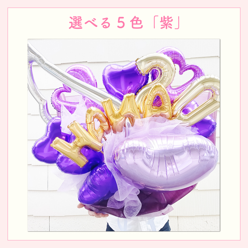 【名前＆数字入り バルーン花束】【数字変更OK】【選べる5色】【Lサイズ】【送料込】名入り 数字入り バルーンブーケ バルーン花束 記念日  誕生日 成人式 卒業式 プロポーズ 結婚記念日 周年記念日 交際記念日 付き合って1年記念日 付き合って2年記念日 成人祝い 二十歳の誕生日 二十歳のお祝い フラワーアレンジメント 生花 バルーンフラワー 生花 センスがいい フラワーギフト 花束 生花