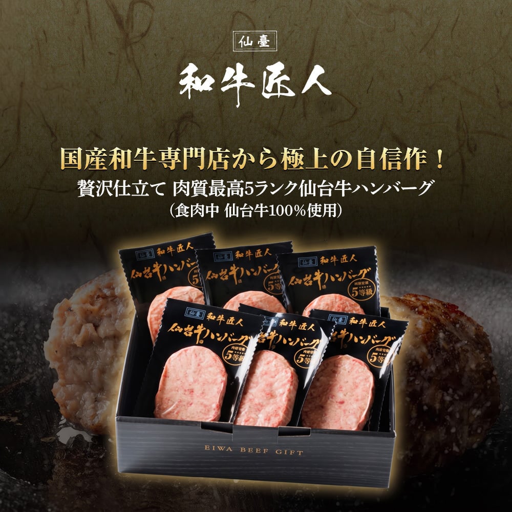 仙台牛 A5 B5 ハンバーグ 120g×6個セット 仙台牛 国産和牛 高級肉 冷凍 仙台牛ハンバーグ 食品 化粧箱入り プレゼント 贈り物 ギフト お中元 お歳暮 御中元 御歳暮 景品 内祝い 敬老の日 お祝い