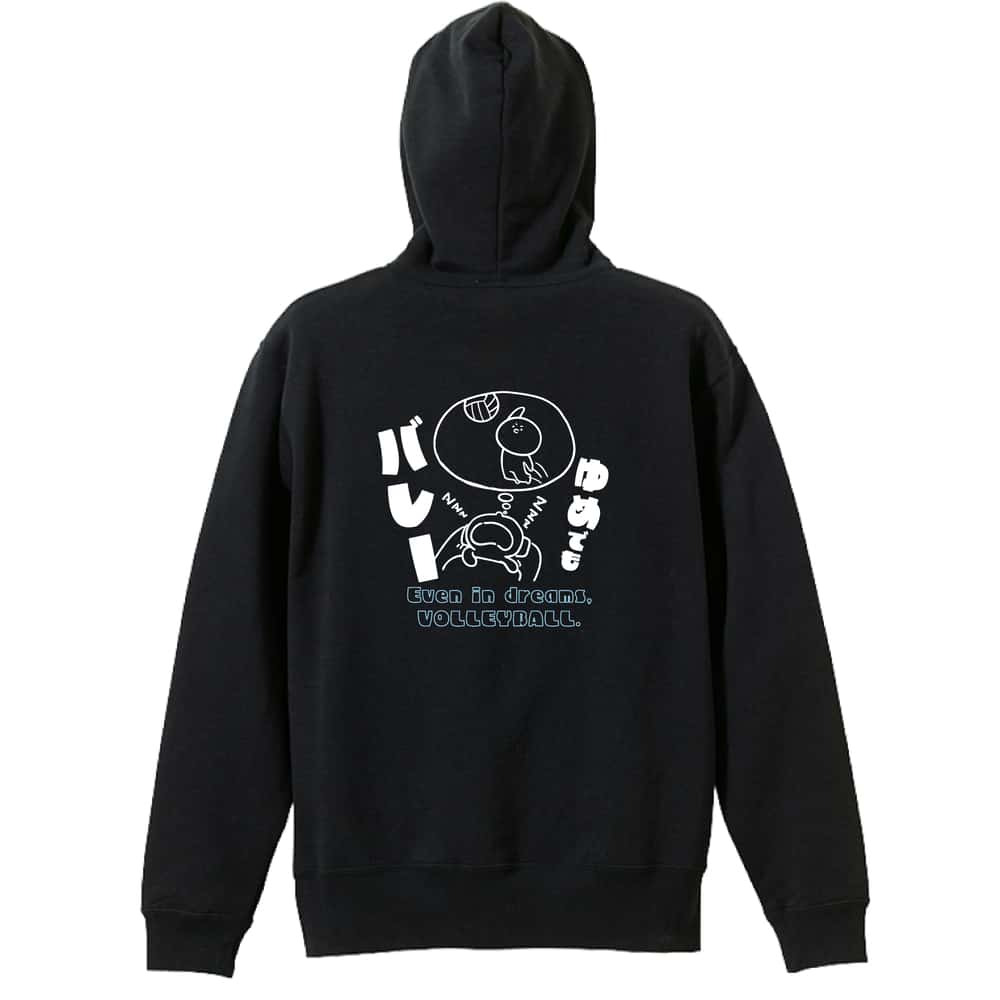 バレーボール パーカー プルオーバー メンズ レディース ジュニア 練習着 裏パイル おもしろ 名入れ スウェット おしゃれ キッズ 大きいサイズ 文字入れ無料 「ゆめでもバレー」 アートワークスコウベ 【送料無料】