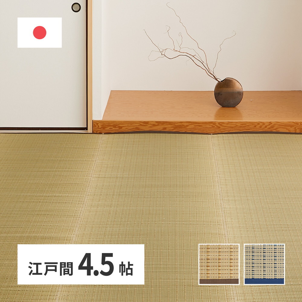 夏ラグ 夏用カーペット 国産 い草カーペット 清涼 約261×261cm 江戸間 4.5帖 4.5畳 柄上敷き 花ござ い草ラグ
