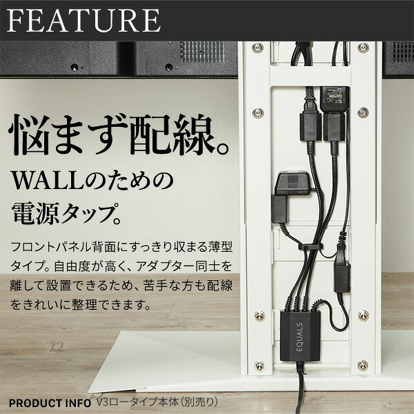 WALLインテリアテレビスタンド 全タイプ対応 スマート設置オプションセット-電源タップ-コードカバー 追加オプション 部品 パーツ 配線整理 配線カバー ケーブルカバー 配線隠し モダン おしゃれ 電源コード WALLオプション