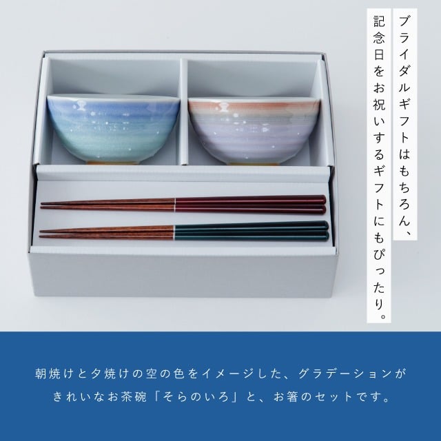 【公式】そらのいろ 夫婦茶碗 ギフトセット ギフトラッピング込み 母の日 ギフト 日本製 波佐見焼 食器セット 夫婦茶碗 夫婦箸 すべり止め加工 天然木 食洗機対応 電子レンジ対応 CDF etendue CDFエタンデュ ビスク