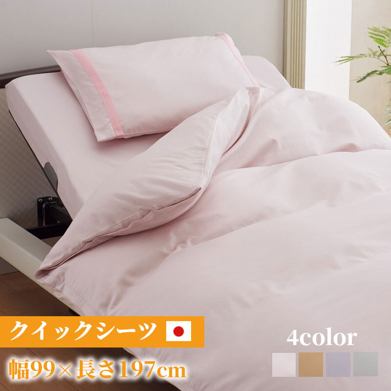西川 クイックシーツ 綿100% 抗菌加工 防縮加工 日本製 93×193cm ピンク ベージュ パープル 快眠 心地よい サテン織 制菌加工 清潔 国産 グッドナイト 母の日
